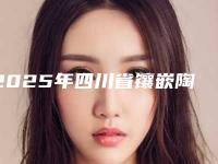 2025年四川省镶嵌陶瓷牙齿医院排行综合实力top10较新出炉-四川省镶嵌陶瓷牙齿口腔医院