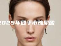 2025年四平市玻尿酸法令纹去除整形医院排名榜top10强全新get