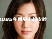 2025年四平市超皮秒去除太田医院上榜名单前10位哪几所(四平金诺医疗美容诊所颇负盛名)