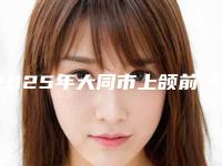 2025年大同市上颌前磨牙种植医院排名均是实力派-大同市上颌前磨牙种植口腔医院