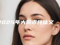 2025年大同市纯钛义齿支架医院上榜名单前五前十-大同市纯钛义齿支架口腔医院