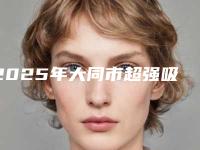2025年大同市超强吸附性义齿医院排名榜前十更新-大同市超强吸附性义齿口腔医院