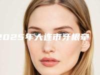 2025年大连市牙根牵引术医院排行前十位名单分享-大连佳美口腔整形门诊部实力与口碑超好
