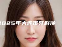 2025年大连市牙科冷光美白前四榜单新鲜出炉-大连市牙科冷光美白口腔医院