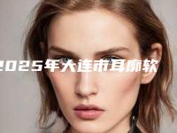 2025年大连市耳廓软骨畸形整形医院上榜清单前10知名如何