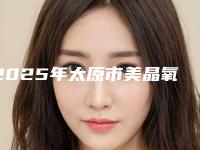 2025年太原市美晶氧化锆全瓷冠医院排名榜前十强个个都是王牌-太原市美晶氧化锆全瓷冠口腔医院