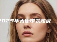 2025年太原市装烤瓷牙医院口碑榜正规出圈-太原光艺齿科你比较看好哪一家