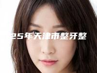 2025年天津市整牙整出双下巴费用表明细靠谱大全一览-天津市整牙整出双下巴价格范围是多少呢