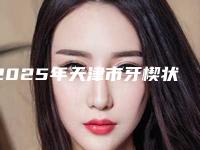 2025年天津市牙楔状缺损修复收费标准曝光_全新展示