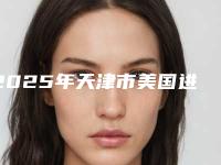 2025年天津市美国进口拉瓦全瓷冠医院排名榜top10强正规人气机构-天津市美国进口拉瓦全瓷冠口腔医院