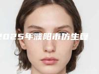 2025年濮阳市仿生复合瓷牙贴面收费标准真实预览