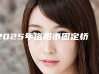 2025年洛阳市固定桥义齿修复医院排行前十名最新排序公布-河南洛阳市南昌路济仁口腔整形科是人气高的