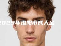 2025年洛阳市成人金属托槽矫正牙齿收费标准全新版强势曝光-洛阳市成人金属托槽矫正牙齿均价为:32902元