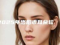 2025年洛阳市耳朵软骨隆鼻医院上榜名单十强看过来(洛阳周国建医疗美容重点推荐)