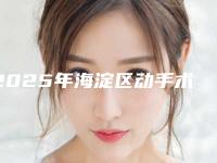 2025年海淀区动手术拔牙医院综合实力top10口碑排行新版出炉啦-海淀区动手术拔牙口腔医院