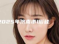 2025年济南市l形硅胶隆鼻整形医院排行榜前十强最新整理