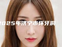 2025年济宁市坏牙洞价位表详情呈现