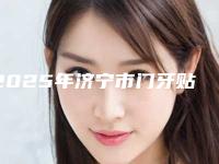 2025年济宁市门牙贴面价格表(费用)哪个医生更好2025-济宁市门牙贴面费用需要多少钱啊