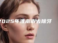 2025年淮南市去除牙结石医院排行前十位权威名单-淮南市去除牙结石口腔医院