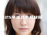 2025年淮北市耳缺损修复价格表(价目) 医生推荐(淮北市耳缺损修复一次手术价格)