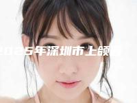 2025年深圳市上颌普通阻生智齿拔除医疗美容价格表公布-深圳市上颌普通阻生智齿拔除均价为:315元