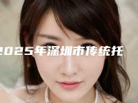 2025年深圳市传统托槽正畸医院排行榜前十位一键GET斩获榜首-深圳市传统托槽正畸口腔医院