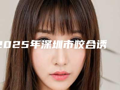 2025年深圳市咬合诱导矫治器医院排名前十成功案例多的有哪些-深圳佳洲口腔门诊部洛阳总