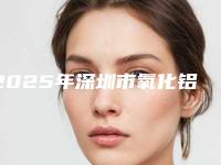 2025年深圳市氧化铝全瓷牙医院上榜名单前10强哪里医-深圳雅天使口腔诊所口碑好价格收费也合理