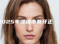 2025年深圳市暴牙正畸医院排行top10强汇合盘点-深圳恒升口腔有名收费价格不贵