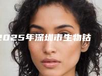 2025年深圳市生物钴铬合金烤瓷牙医院排行top10新版出炉啦-深圳好佰年口腔整形诊所辨识度都比较高