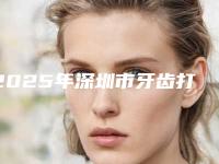2025年深圳市牙齿打纤维桩价格表(费用)2025均价参考