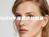 2025年淄博市纯钛基托树脂牙医院排名榜十强哪个较好-淄博市纯钛基托树脂牙口腔医院