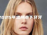 2025年温州市下牙牙缝大修复价格(收费标准)手术花费曝光