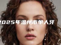 2025年温州市单人牙齿冷光美白2.0价格表专家资料拔草-温州市单人牙齿冷光美白均价为：1346元