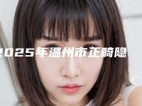 2025年温州市正畸隐形托槽医院在榜清单前十有哪些-温州市正畸隐形托槽口腔医院