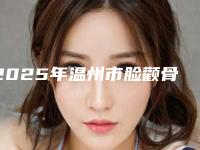 2025年温州市脸颧骨处长斑价格表(费用)最新发布医院资料曝光(温州市脸颧骨处长斑术价格标准)