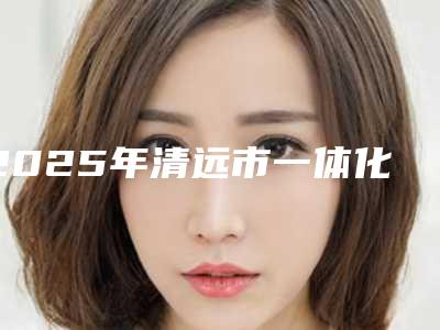 2025年清远市一体化基台冠医院前10口碑榜人气机构公布-清远市一体化基台冠口腔医院