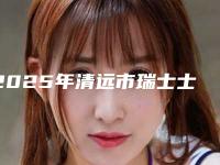2025年清远市瑞士士卓曼亲水种植牙医院名单公示-清远市瑞士士卓曼亲水种植牙口腔医院