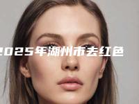 2025年湖州市去红色胎记医院排名top10强重磅更新(湖州市去红色胎记整形医院)