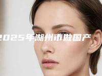 2025年湖州市做国产硅胶隆鼻价格(收费标准)热门全新一览（湖州市做国产硅胶隆鼻费用为什么不相同）