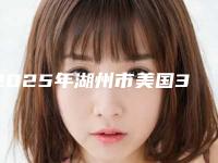 2025年湖州市美国3M进口树脂充填价格(价目)详情信息(湖州市美国3M进口树脂充填需要费用贵吗)