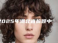 2025年湖北省前倾中位阻生智齿医院在榜名单谁独占鳌头放心选-湖北省前倾中位阻生智齿口腔医院