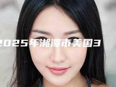 2025年湘潭市美国3M(Lava)全瓷牙价目表2025正规闪爆一览-湘潭市美国3M(Lava)全瓷牙费用不一样是什么情况