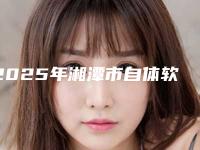 2025年湘潭市自体软骨丰胸整形医院排名榜前十佳哪个技术比较好