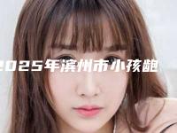 2025年滨州市小孩龅牙矫正收费明细展示(滨州市小孩龅牙矫正价格是不是很贵呢)