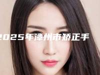 2025年漳州市矫正手术牙齿价位表2025正规闪爆一览-漳州市矫正手术牙齿多少费用