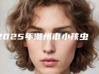 2025年潮州市小孩虫牙根管治疗价目表参考流出