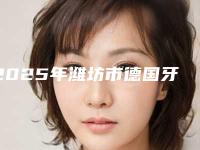 2025年潍坊市德国牙齿种植牙医院排名前十整理大盘点-潍坊市德国牙齿种植牙口腔医院