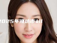 2025年潍坊市all-on-6半口种植牙价格表(费用)重磅发布-潍坊市all-on-6半口种植牙一般费用是多少钱
