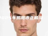 2025年揭阳市正畸缩小牙弓医院在榜名单前十强技术介绍-揭阳市正畸缩小牙弓口腔医院